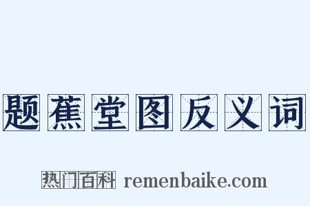 题蕉堂图反义词是什么意思的图片